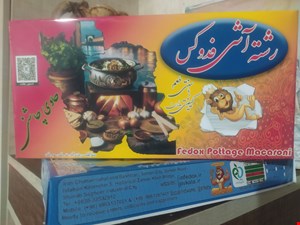 رشته آش فدوکس حاوی چاشنی